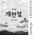 the National foundation Day of Korea Illustration. Translation "the National foundation Day of Korea,the day the sky opened" 130256376