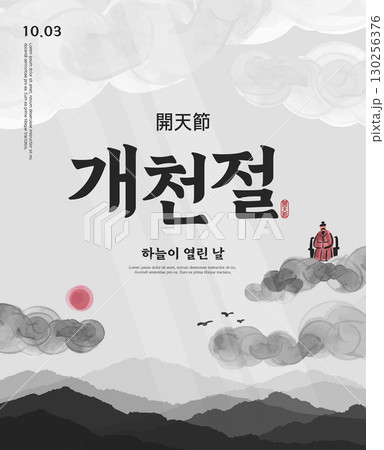 the National foundation Day of Korea Illustration. Translation "the National foundation Day of Korea,the day the sky opened" 130256376
