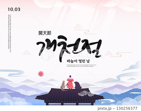 the National foundation Day of Korea Illustration. Translation "the National foundation Day of Korea,the day the sky opened" 130256377