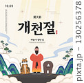the National foundation Day of Korea Illustration. Translation "the National foundation Day of Korea,the day the sky opened" 130256378