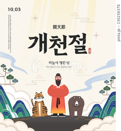 the National foundation Day of Korea Illustration. Translation "the National foundation Day of Korea,the day the sky opened" 130256378
