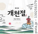 the National foundation Day of Korea Illustration. Translation "the National foundation Day of Korea,the day the sky opened" 130256379