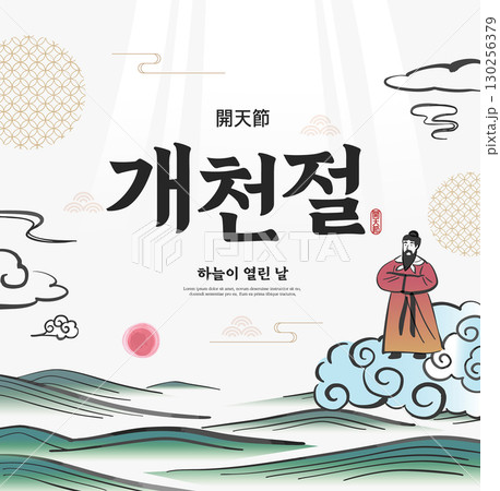 the National foundation Day of Korea Illustration. Translation "the National foundation Day of Korea,the day the sky opened" 130256379