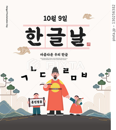 Korea Hangul Proclamation Day Illustration. Translation "Hangul Proclamation Day,beautiful korean language" 130256382