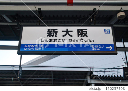 新大阪･駅名標／大阪府大阪市淀川区西中島5丁目 130257508