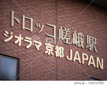 京都府_トロッコ嵯峨駅 京都府_トロッコ嵯峨駅 130257987