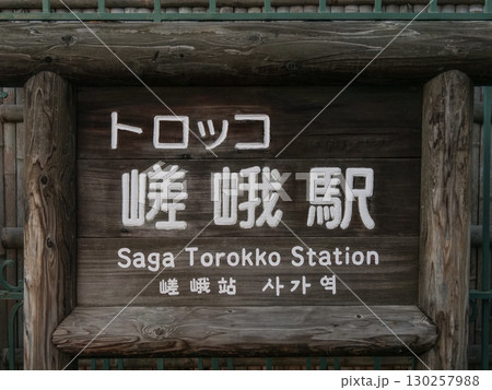 京都府_トロッコ嵯峨駅 京都府_トロッコ嵯峨駅 130257988
