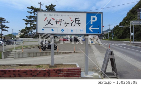 香川県・父母ヶ浜のガイド看板|天空の鏡・日本のウユニ塩湖 香川県・父母ヶ浜のガイド看板|天空の鏡・日本のウユニ塩湖 130258508