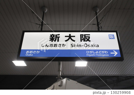 新大阪･駅名標（JR京都線）／大阪府大阪市淀川区西中島5丁目 130259908
