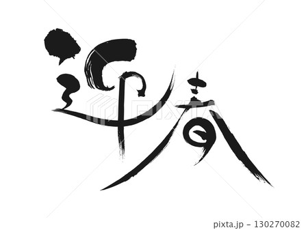 新年のご挨拶：書「迎春」 130270082