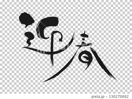 新年のご挨拶：書「迎春」 130270082
