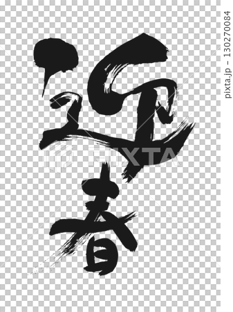 新年のご挨拶：書「迎春」 130270084