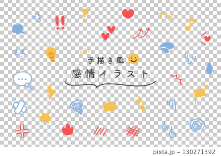 手描き風で使いやすい感情表現イラスト素材 130271392