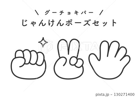 グーチョキパー　じゃんけんイラストセット 130271400