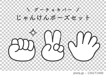 グーチョキパー　じゃんけんイラストセット 130271400