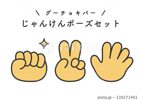 グーチョキパー　じゃんけんイラストセット 130271401
