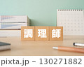 調理師と書かれたブロックが置かれたデスク 130271882