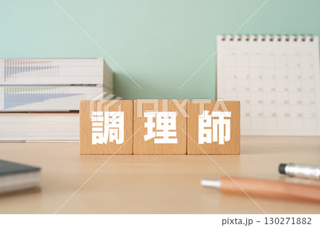 調理師と書かれたブロックが置かれたデスク 130271882