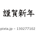 年賀状素材：謹賀新年・手書きの筆文字 130277102