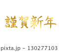 年賀状素材：謹賀新年・金色の手書き文字 130277103