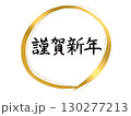 謹賀新年：筆文字と金の丸フレーム 130277213