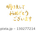 年賀状素材：明けましておめでとうございます・金色の手書き文字 130277214