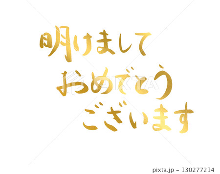 年賀状素材：明けましておめでとうございます・金色の手書き文字 130277214