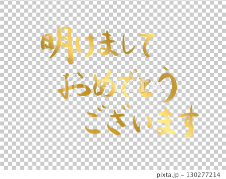 年賀状素材：明けましておめでとうございます・金色の手書き文字 130277214