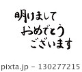 年賀状素材：明けましておめでとうございます・手書きの筆文字 130277215