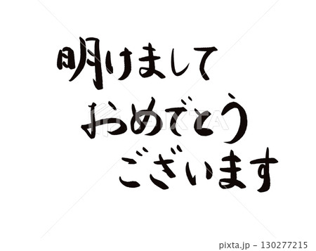 年賀状素材：明けましておめでとうございます・手書きの筆文字 130277215