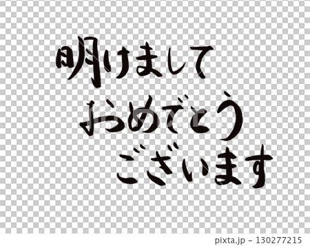 年賀状素材：明けましておめでとうございます・手書きの筆文字 130277215