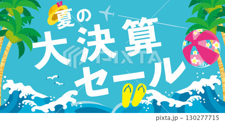 夏の大決算セール　イメージイラスト 130277715