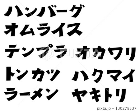 インバウンド向け　飲食店にぴったり！手書き文字！日本語で料理名を表した文字イラスト素材セット｜ 130278537