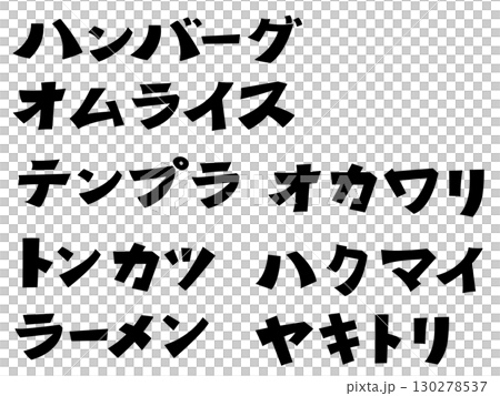 非常適合入境餐廳！手寫文字！一組以日文描繪菜名的插圖。 130278537