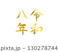 手書きの金色の文字：令和八年・縦書き2行 130278744