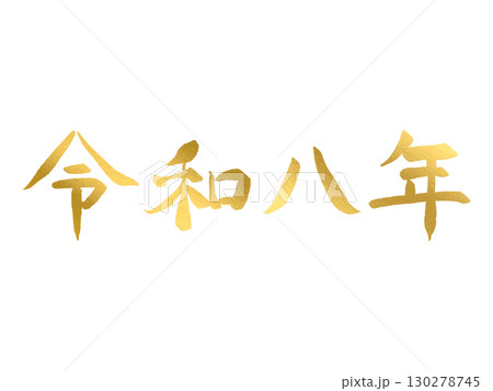 手書きの金色の文字:令和八年・横書き 手書きの金色の文字:令和八年・横書き 130278745