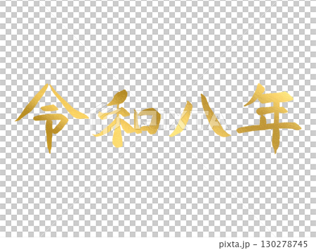 手書きの金色の文字:令和八年・横書き 手書きの金色の文字:令和八年・横書き 130278745