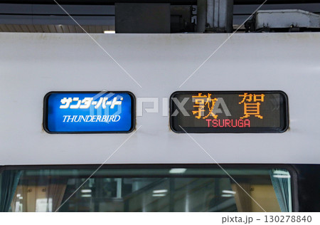 サンダーバード・側面行先表示器（日本語・特急・敦賀） 130278840