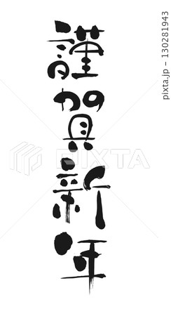 新年のご挨拶：書「謹賀新年」 130281943