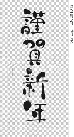 新年のご挨拶：書「謹賀新年」 130281943