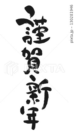 新年のご挨拶:書「謹賀新年」 新年のご挨拶:書「謹賀新年」 130281946