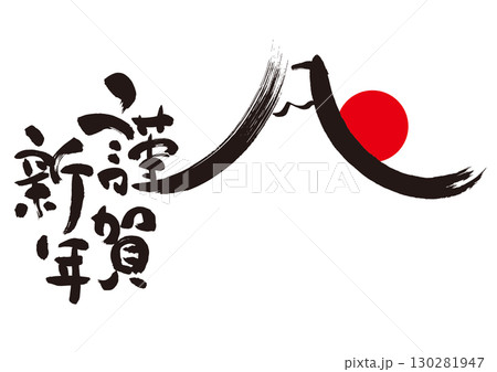 新年のご挨拶：書「謹賀新年」 130281947