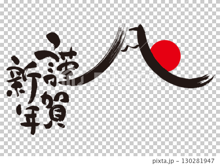 新年のご挨拶：書「謹賀新年」 130281947