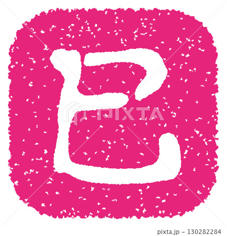 巳年のスタンプ　ピンク 130282284