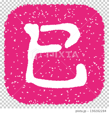 巳年のスタンプ　ピンク 130282284