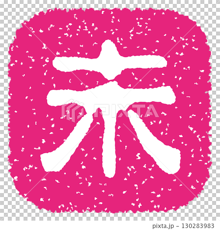 羊年郵票 130283983