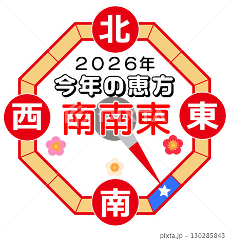 2026年の恵方は南南東 130285843