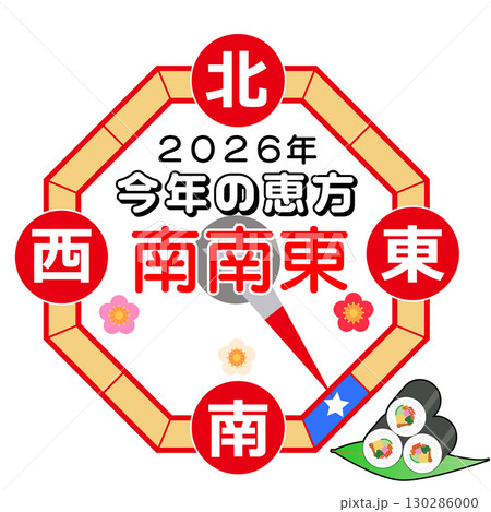 2026年の恵方は南南東 130286000