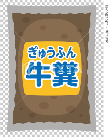 牛糞のイラスト 130286048
