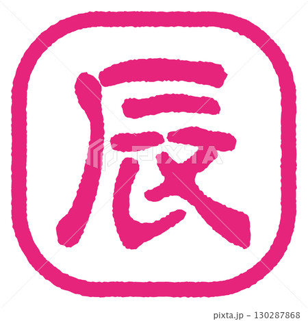 辰年のスタンプ　ピンク 130287868